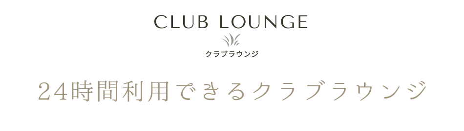 クラブラウンジ
