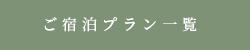 ご宿泊プラン一覧