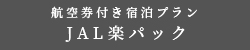 航空券付き宿泊プラン JAL楽パック