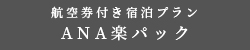 航空券付き宿泊プラン ANA楽パック