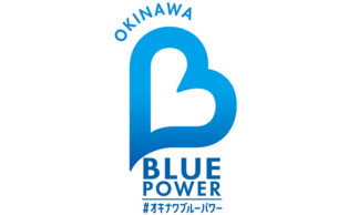 「OKINAWA BLUE POWER プロジェクト」の取り組みについてのご案内