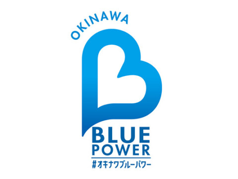 「OKINAWA BLUE POWER プロジェクト」の取り組みについてのご案内